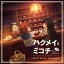 ハクメイとミコチ Original Soundtrack Forest Songs [ エバン・コール ]
