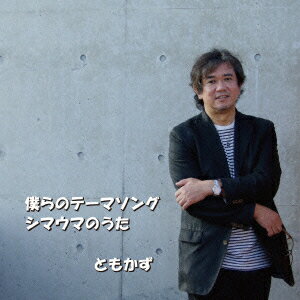 僕らのテーマソング/シマウマのうた