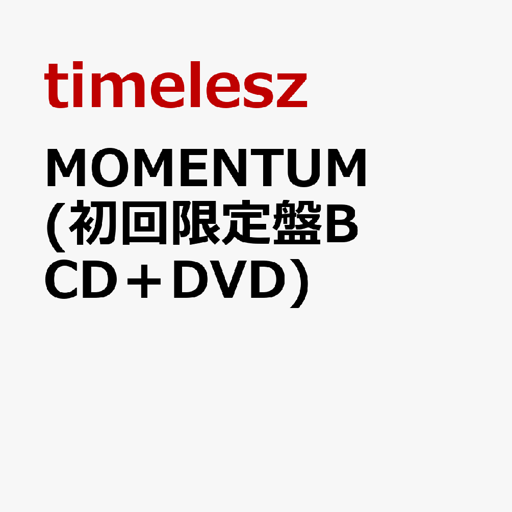 MOMENTUM (初回限定盤B CD＋DVD) (特典なし) [ timelesz ]...