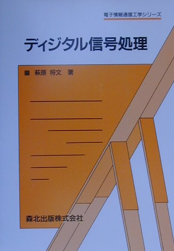 ディジタル信号処理