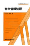 音声情報処理