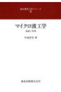 マイクロ波工学 基礎と原理 （森北電気工学シリーズ） [ 中島将光 ]