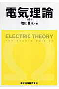 電気理論第2版