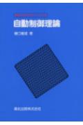 自動制御理論