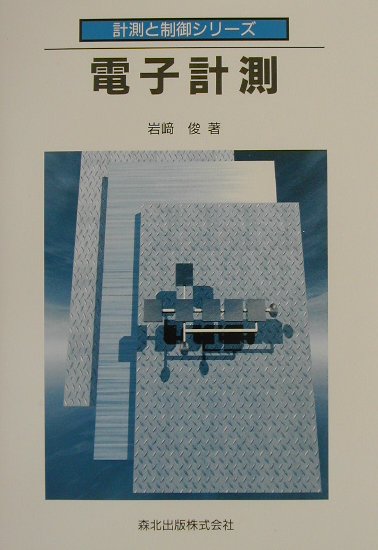 電子計測 （計測と制御シリーズ） [ 岩崎俊 ]