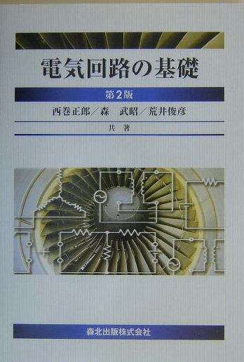 電気回路の基礎第2版