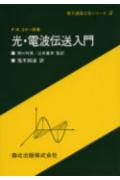光・電波伝送入門