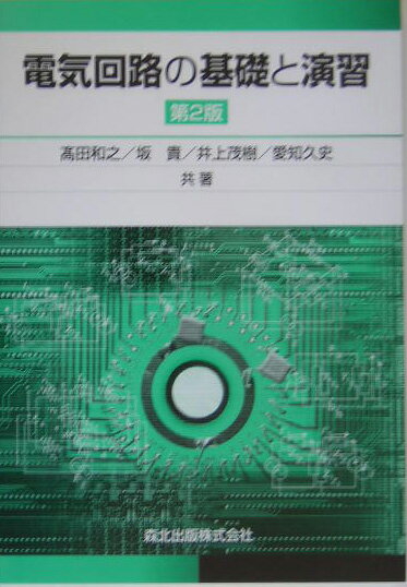 電気回路の基礎と演習第2版