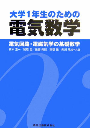 大学1年生のための電気数学