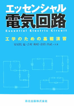 エッセンシャル電気回路