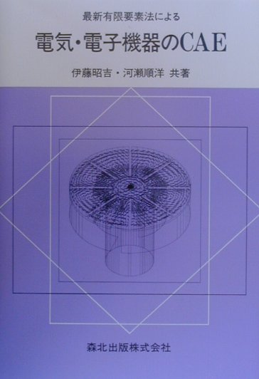 最新有限要素法による電気・電子機器のCAE