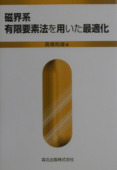 磁界系有限要素法を用いた最適化