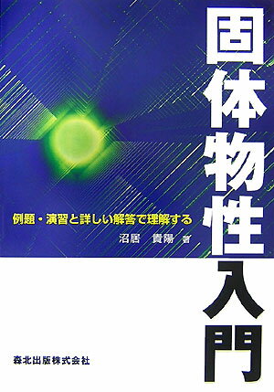 固体物性入門 例題・演習と詳しい解答で理解する [ 沼居貴陽 ]