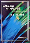 Mathcadによる光システムの基礎