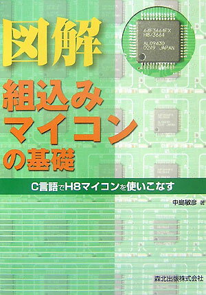 図解組込みマイコンの基礎 C言語でH8マイコンを使いこなす [ 中島敏彦 ]