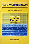 ディジタル基本回路入門