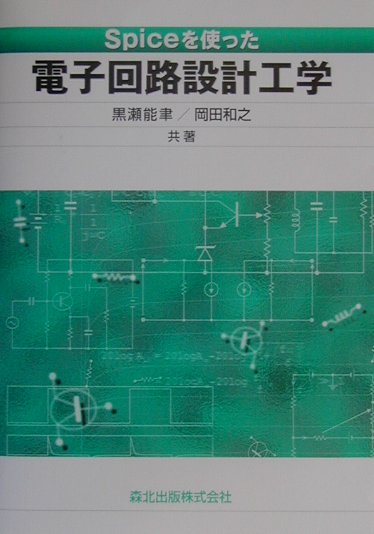 Spiceを使った電子回路設計工学
