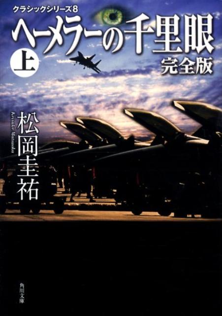 クラシックシリーズ8 ヘーメラーの千里眼　完全版　上 （角川文庫） 