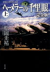 クラシックシリーズ8 ヘーメラーの千里眼　完全版　上 （角川文庫） [ 松岡　圭祐 ]