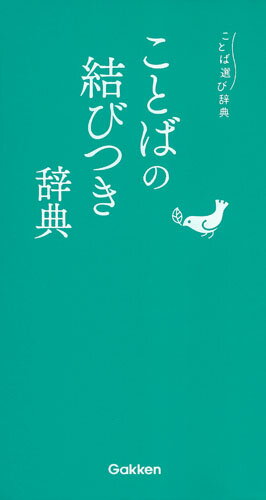 ことばの結びつき辞典 （コロケーション・定型句） （ことば選び辞典） 