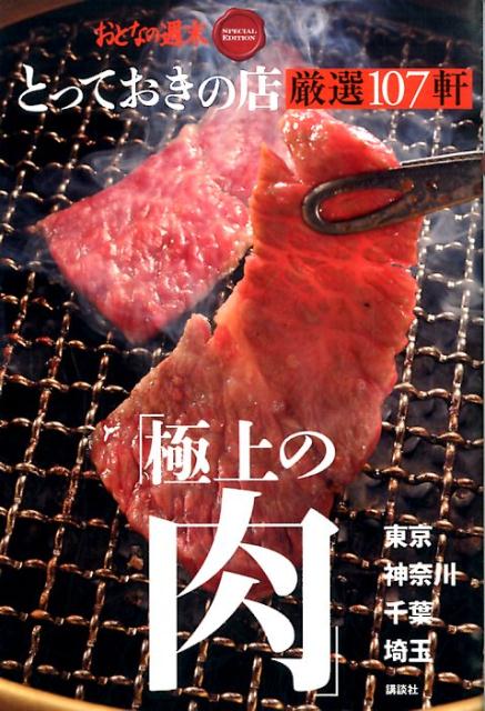 おとなの週末　SPECIAL　EDITION　とっておきの店　「極上の肉」厳選107軒東京・神奈川・千葉・埼玉
