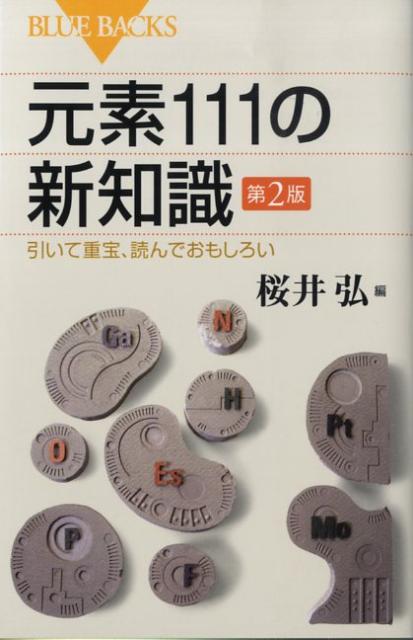 元素111の新知識第2版