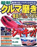 最新クルマ磨き魔法のピカピカバイブル