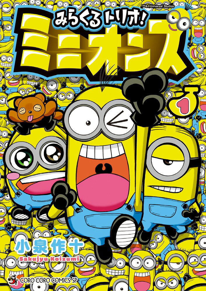 みらくるトリオ！ミニオンズ 1
