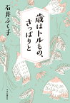 歳はトルもの、さっぱりと （単行本） [ 石井ふく子 ]