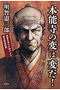 「本能寺の変」は変だ！