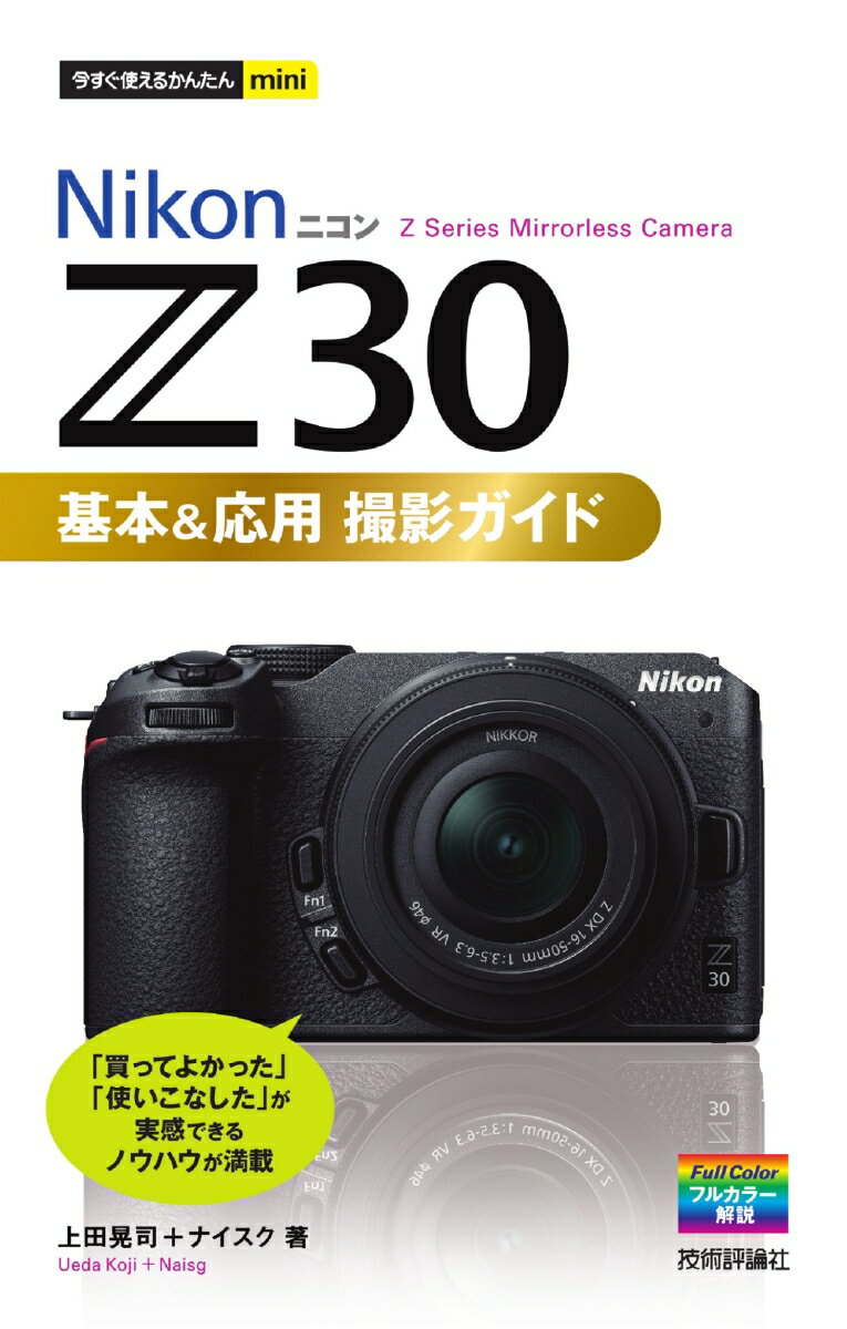 今すぐ使えるかんたんmini　Nikonニコン Z 30　基本＆応用撮影ガイド [ 上田 晃司 ]