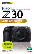 今すぐ使えるかんたんmini　Nikonニコン Z 30　基本＆応用撮影ガイド