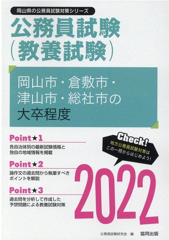 岡山市・倉敷市・津山市・総社市の大卒程度（2022年度版）