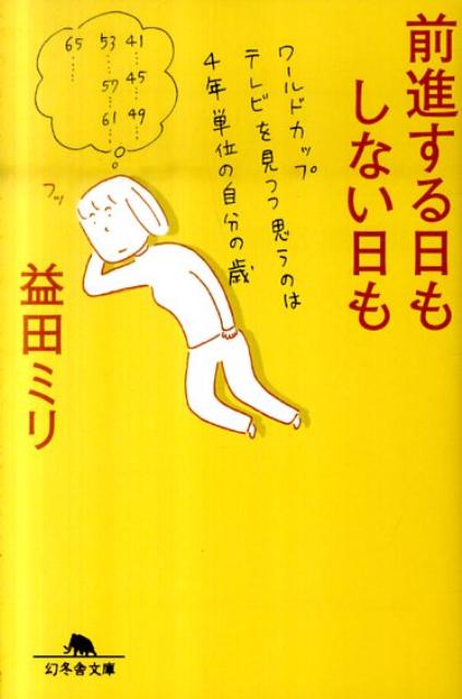 前進する日もしない日も