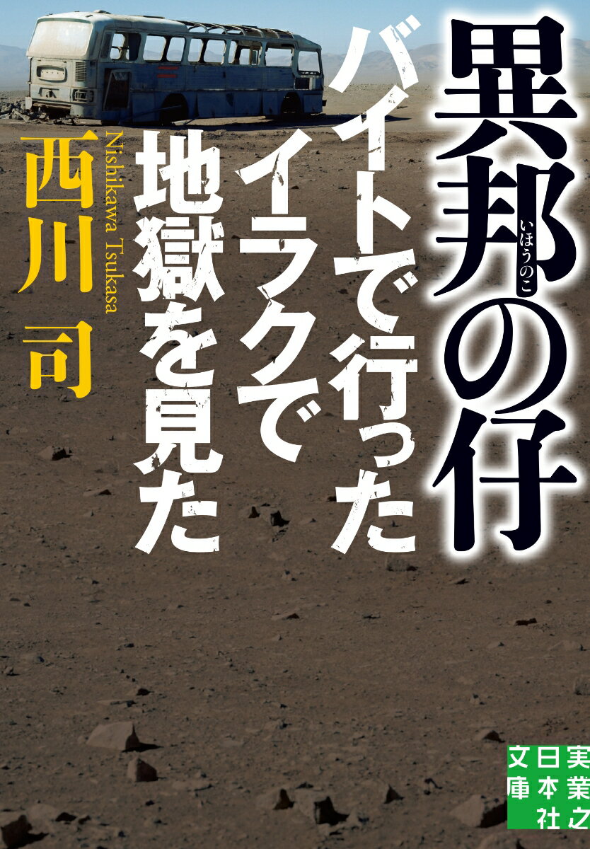 文庫　異邦の仔 バイトで行ったイラクで地獄を見た （実業之日本社文庫） [ 西川　司 ]