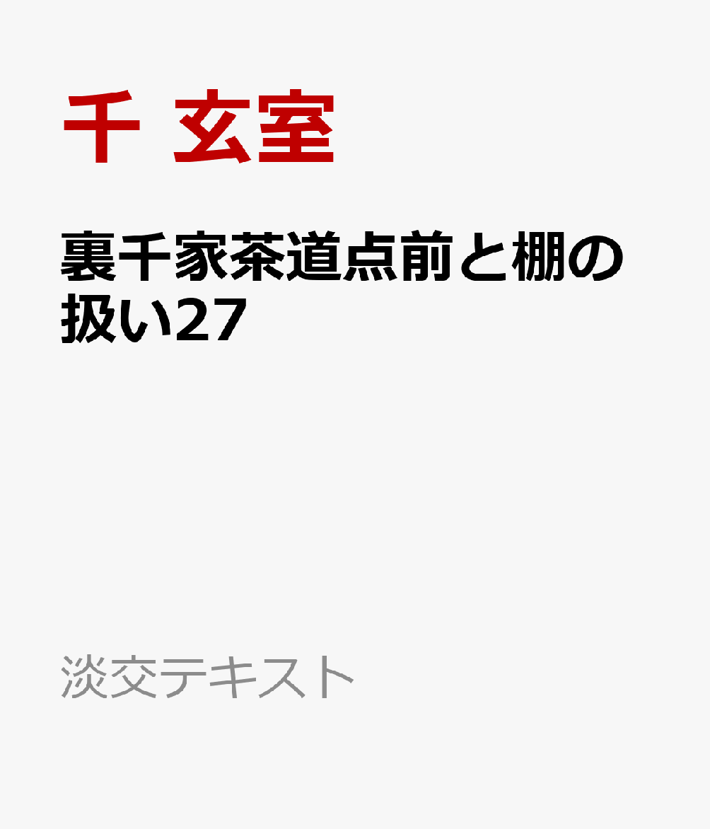 裏千家茶道点前と棚の扱い27
