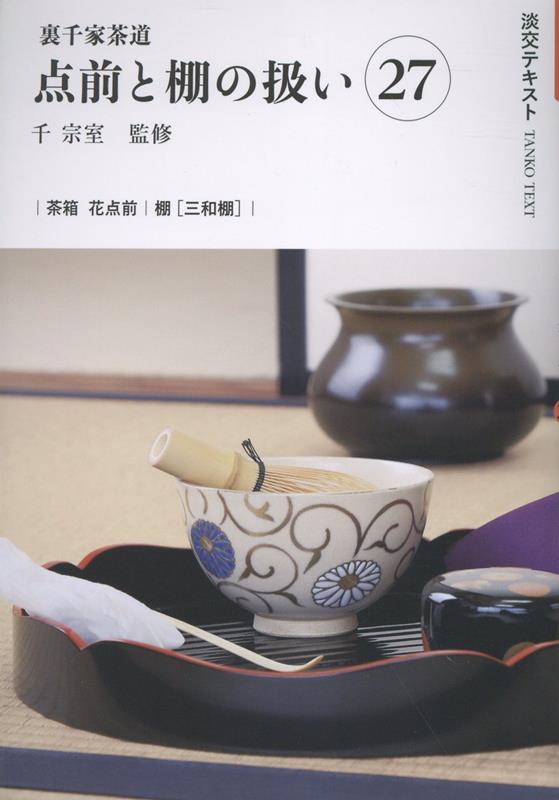 裏千家茶道点前と棚の扱い27