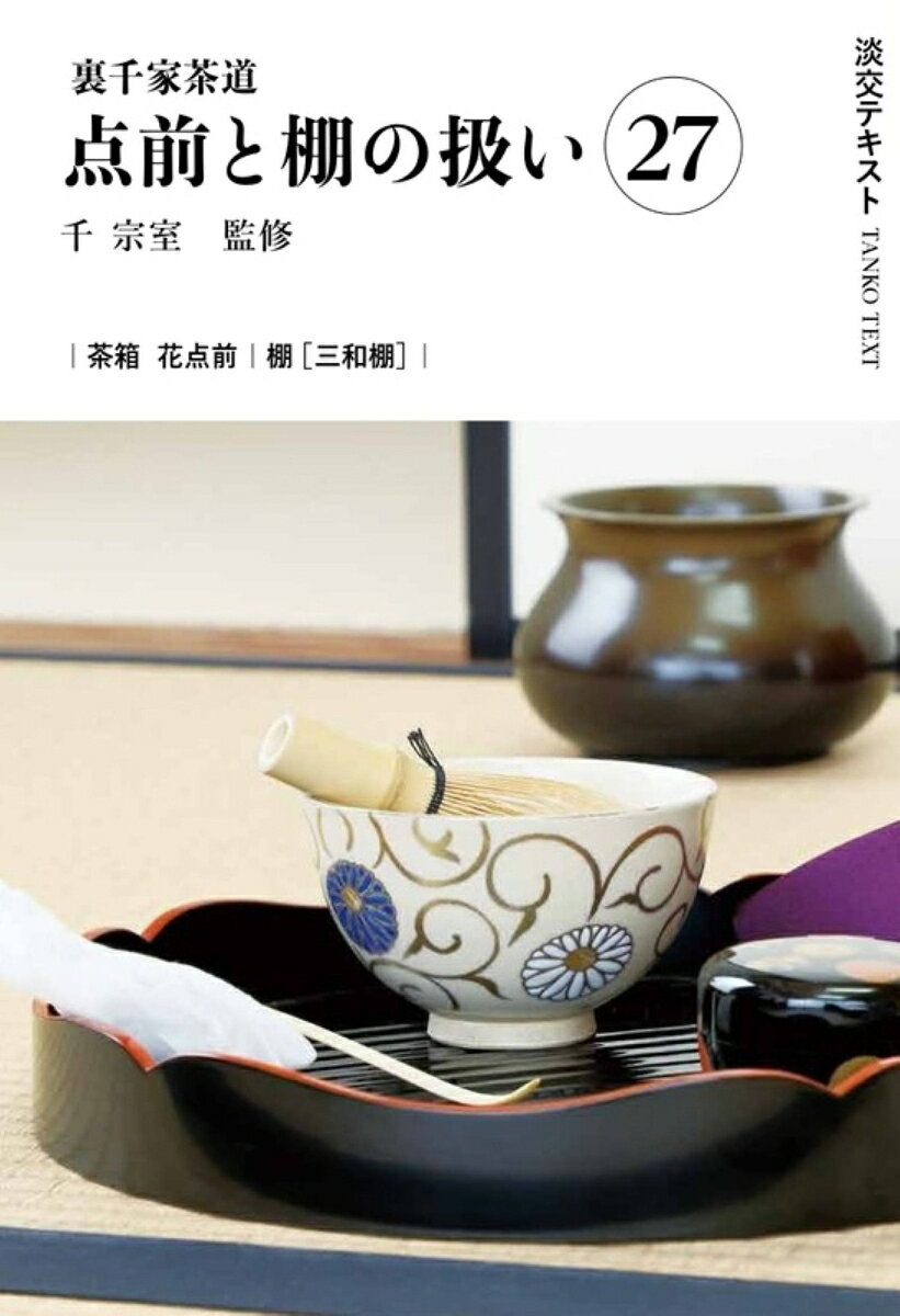 裏千家茶道点前と棚の扱い27