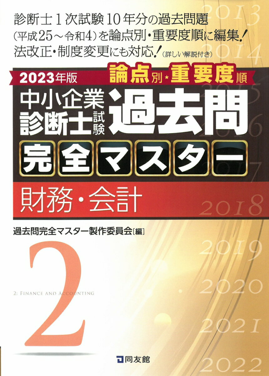 診断士１次試験１０年分の過去問題（平成２５〜令和４）を論点別・重要度順に編集！法改正・制度変更にも対応！（詳しい解説付き）