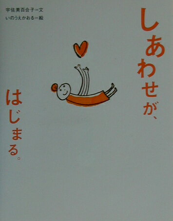 しあわせが、はじまる。