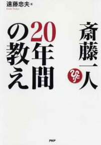 斎藤一人20年間の教え [ 遠藤忠夫 ]