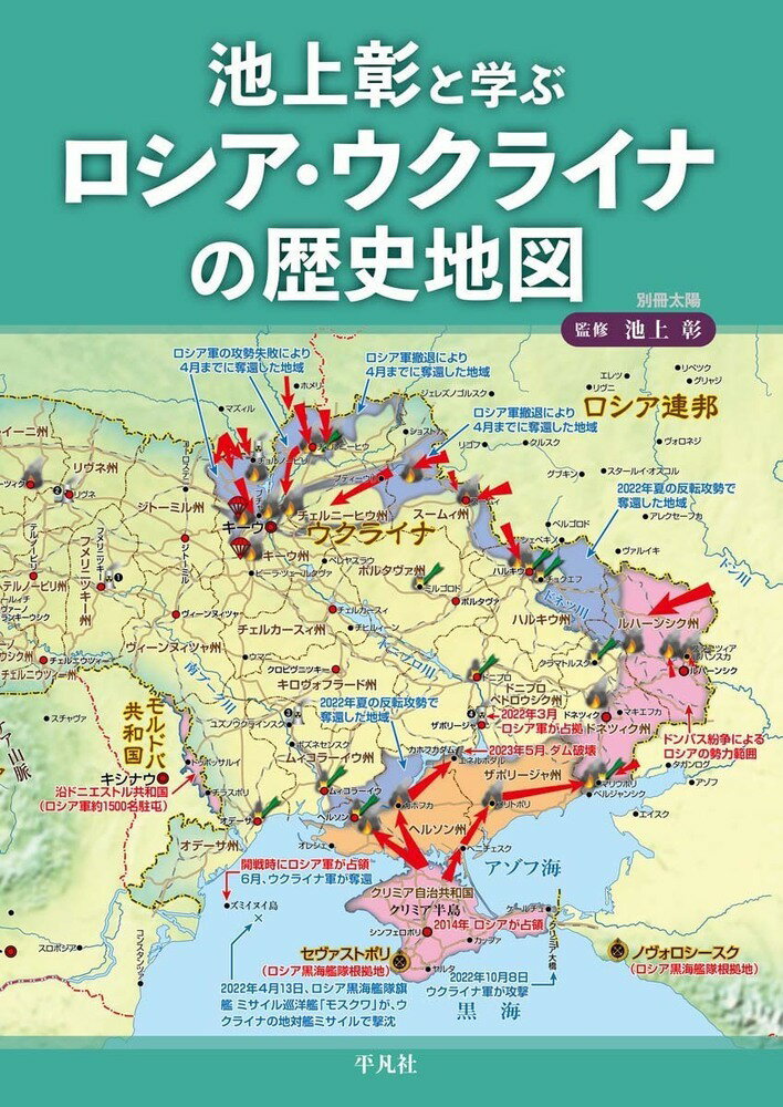 池上彰と学ぶ ロシア・ウクライナの歴史地図