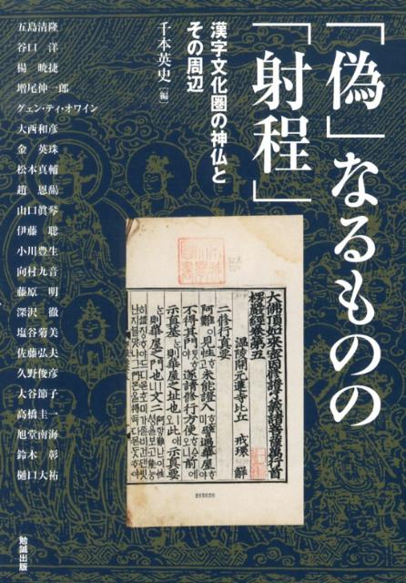 「偽」なるものの「射程」 漢字文化圏の神仏とその周辺 （アジア遊学） [ 千本英史 ]