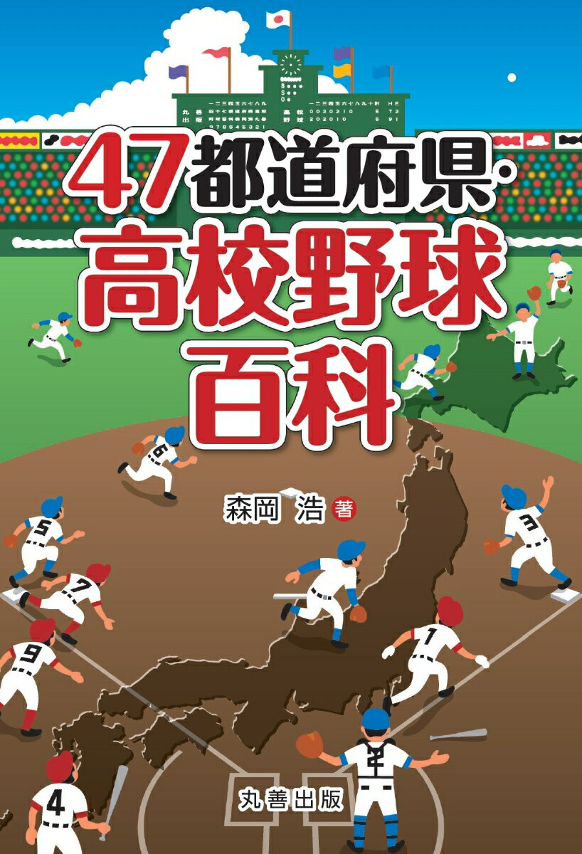 47都道府県・高校野球百科 （47都道府県シリーズ） [ 森岡　浩 ]