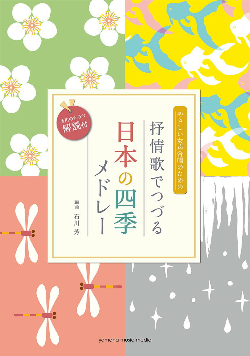 女声二部合唱 やさしい女声合唱のための 抒情歌でつづる日本の四季メドレー (活用のための解説付) 編曲:石川芳