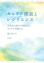 キャリア探索とレジリエンス 大学生に向けた効果的なキャリア支援とは 