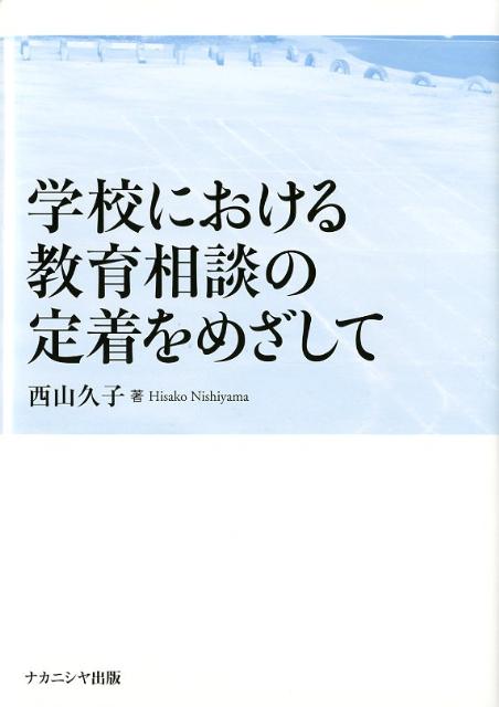 効果的な教育相談のあり方。学校現場での調査から、学校がめざすべき教育相談体制を提案する。