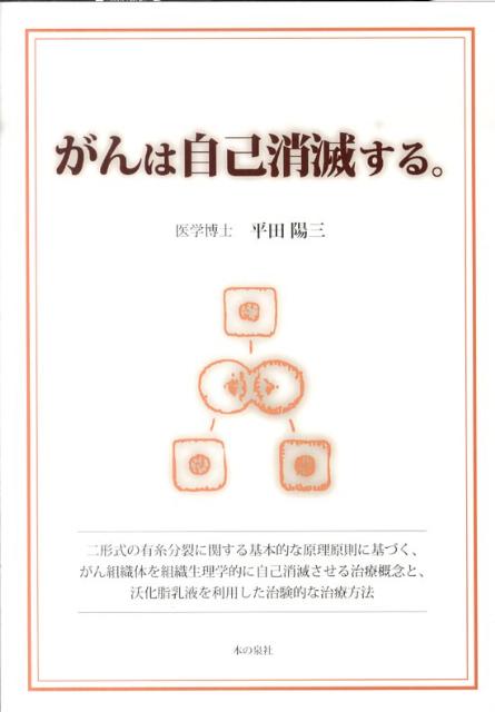 二形式の有糸分裂に関する基本的な原理原則に基づく、 平田陽三 本の泉社ガン ワ ジコ ショウメツスル ヒラタ,ヨウソウ 発行年月：2010年08月 ページ数：109p サイズ：単行本 ISBN：9784780706277 平田陽三（ヒラタヨウソウ） 昭和5年高知市にて生れ育つ。昭和30年大阪医科大学卒業。昭和31年高知市民病院にてインターン終了後、医師免許取得。山口県立医科大学整形外科研究生として入局。昭和32年整形外科教室より第一解剖学教室に出向、3年間の予定で細胞組織学の研究に従事する。昭和35年整形外科教室に復帰するも、医療活動のかたわら、細胞組織学の研鑽を続ける。昭和42年学位取得（山口県立医科大学第一解剖学教室整形外科教室）。昭和44年高知市平田病院整形外科医師として勤務。昭和45年この年より、がん組体の発生理論に関する論文を国際的な医学雑誌に投稿しはじめる。昭和52年高知市平田病院院長職の就任。昭和63年整形外科専門医制度による認定医。昭和67年投稿し続けていたがん組織体の発生理論に関する論文17篇が、次々に英国の医学雑誌に掲載される。平成12年高知市平田病院院長職辞職、理事長就任（本データはこの書籍が刊行された当時に掲載されていたものです） 第1章　二形式の有糸分列に関する基本的な原理原側と正常な幹細胞の存在（転写型の有糸分裂／成熟型の有糸分裂）／第2章　二形式の有糸分列に関する基本的な原理原則とがんの幹細胞の存在（がんの幹細胞が持つ特異的な機能欠陥／二形式の有糸分裂の基本的な原理原則に基づいた組織修復的な治療概念　ほか）／第3章　二形式の有糸分列に関する基本的な原理原則に基づく沃化脂乳液を利用する治験治療の具体的な一例（基準的な沃化脂乳液の簡便な製作法／基準的な沃化脂乳液を使用する場合の内服量　ほか）／第4章　追加補筆　不等性転写型の有糸分列について（がん組織内で運営される成熟型有糸分裂の存在／がん組織内で運営される不等性転写型有糸分裂の形成　ほか）／第5章　追加補筆　転写要因と成熟要因の形成について（転写要因と成熟要因の形態とその発生／三胚葉の形成と中胚葉の先導的な役割　ほか） 本 美容・暮らし・健康・料理 健康 家庭の医学