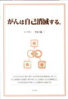 がんは自己消滅する。 二形式の有糸分裂に関する基本的な原理原則に基づく、 [ 平田陽三 ]