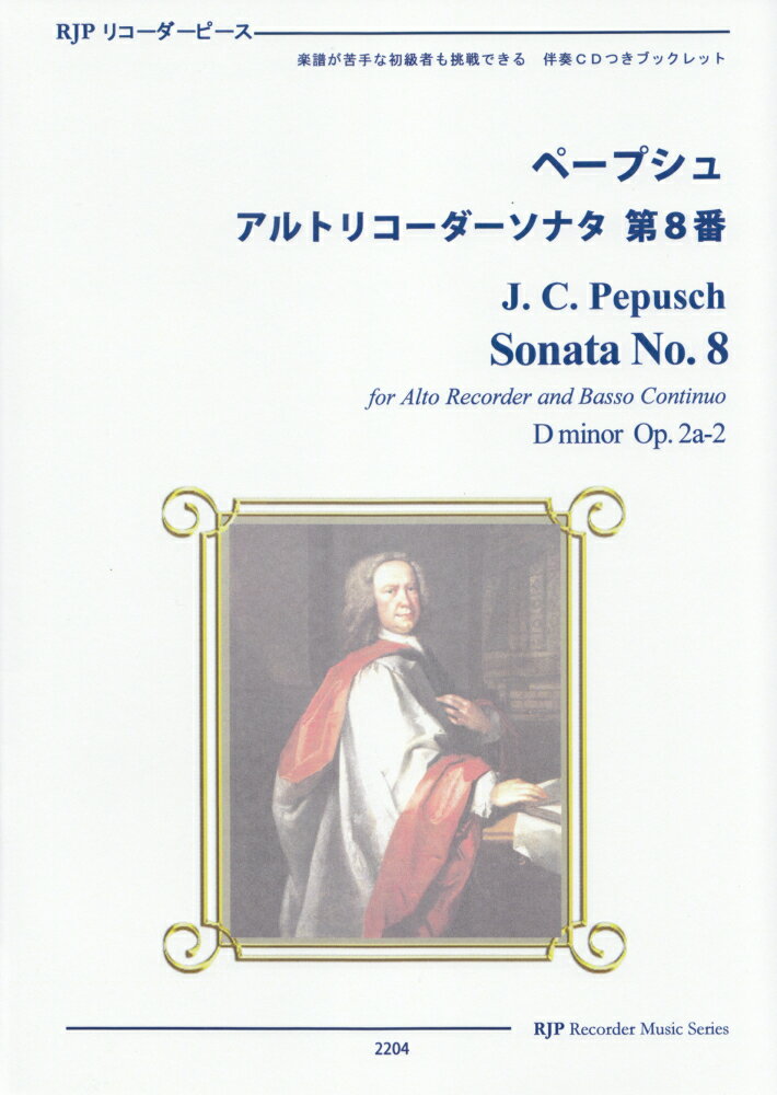 ペープシュ／アルトリコーダーソナタ第8番
